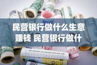 民营银行做什么生意赚钱 民营银行做什么生意赚钱快