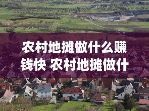 农村地摊做什么赚钱快 农村地摊做什么赚钱快呢