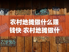 农村地摊做什么赚钱快 农村地摊做什么赚钱快呢