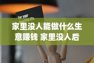 家里没人能做什么生意赚钱 家里没人后事怎么处理