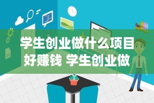 学生创业做什么项目好赚钱 学生创业做什么行业前景好