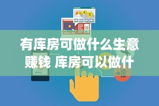 有库房可做什么生意赚钱 库房可以做什么