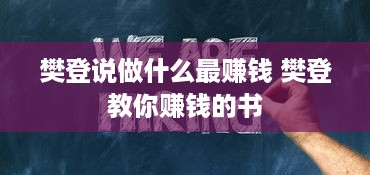 樊登说做什么最赚钱 樊登教你赚钱的书