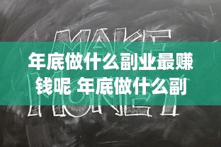 年底做什么副业最赚钱呢 年底做什么副业最赚钱呢知乎