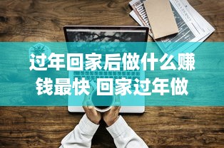 过年回家后做什么赚钱最快 回家过年做什么买卖好