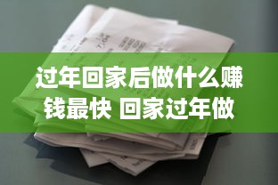 过年回家后做什么赚钱最快 回家过年做什么买卖好