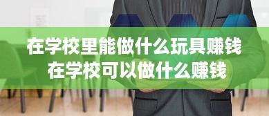 在学校里能做什么玩具赚钱 在学校可以做什么赚钱