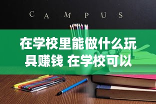 在学校里能做什么玩具赚钱 在学校可以做什么赚钱