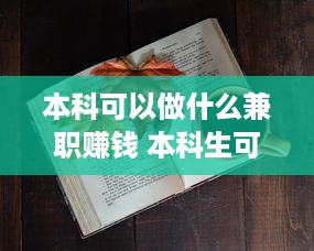 本科可以做什么兼职赚钱 本科生可以做什么兼职