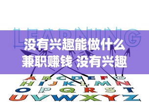 没有兴趣能做什么兼职赚钱 没有兴趣工作怎么办