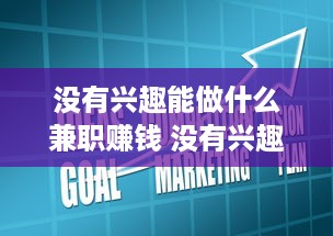 没有兴趣能做什么兼职赚钱 没有兴趣工作怎么办