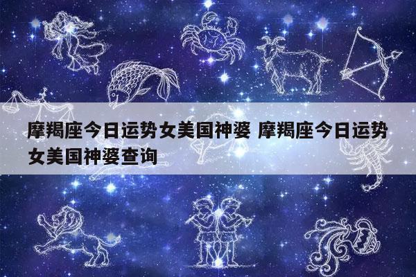 美国最星座神婆网_美国神婆星座网_星座网美国神婆是谁