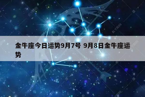 10月9号是什么星座，9月7号